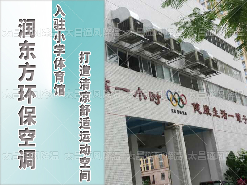  潤(rùn)東方環(huán)保空調(diào)，打造清涼舒適運(yùn)動(dòng)空間