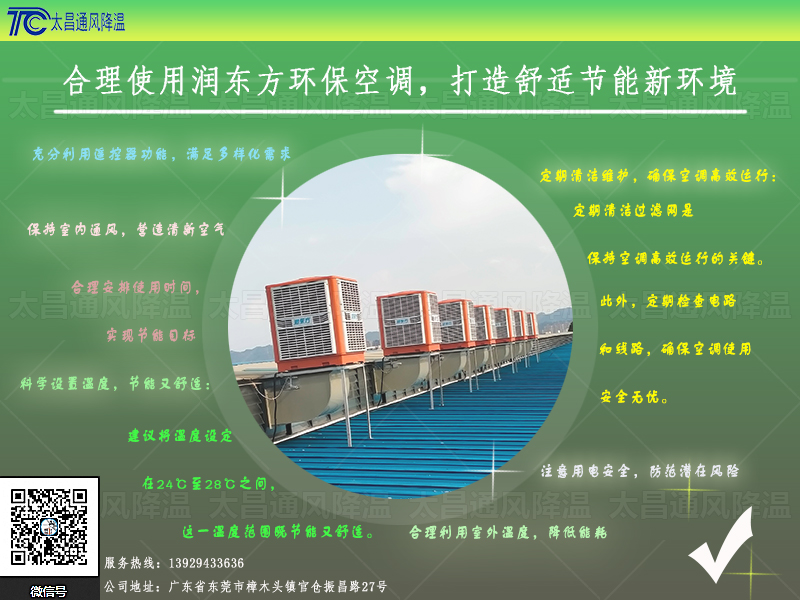  合理使用潤(rùn)東方環(huán)?？照{(diào)，打造舒適節(jié)能新環(huán)境