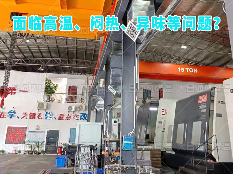  太昌通風(fēng)降溫工程助力食品工廠安裝潤(rùn)東方環(huán)?？照{(diào)，提供高效節(jié)能、環(huán)保健康的通風(fēng)降溫解決方案