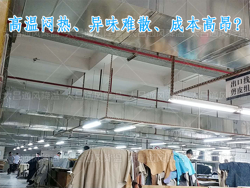 太昌通風(fēng)降溫?cái)y手潤(rùn)東方環(huán)?？照{(diào)，為家具工廠開(kāi)啟高效節(jié)能新紀(jì)元
