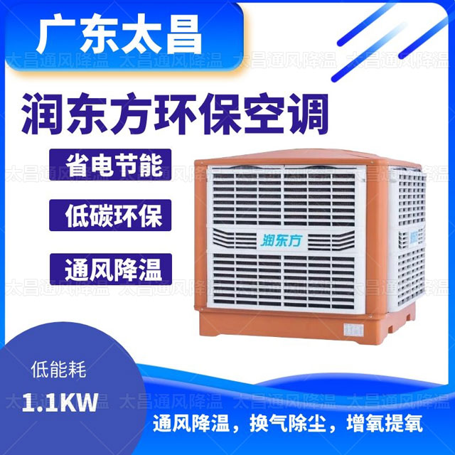 環(huán)保空調(diào)，為您車間帶來清涼舒適的夏天